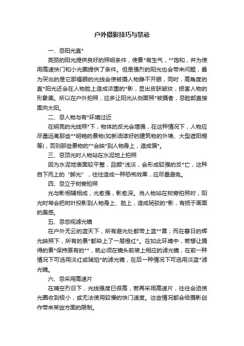 户外摄影技巧与禁忌