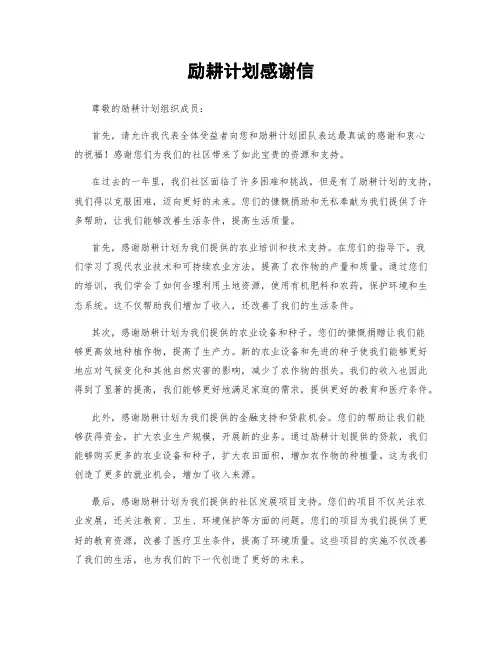 励耕计划感谢信
