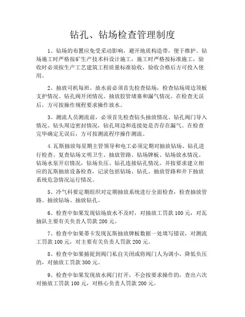 钻孔、钻场检查管理制度
