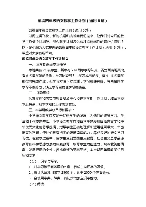 部编四年级语文教学工作计划（通用6篇）
