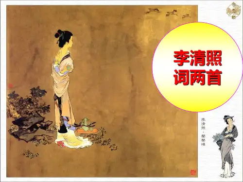 李清照词两首对比