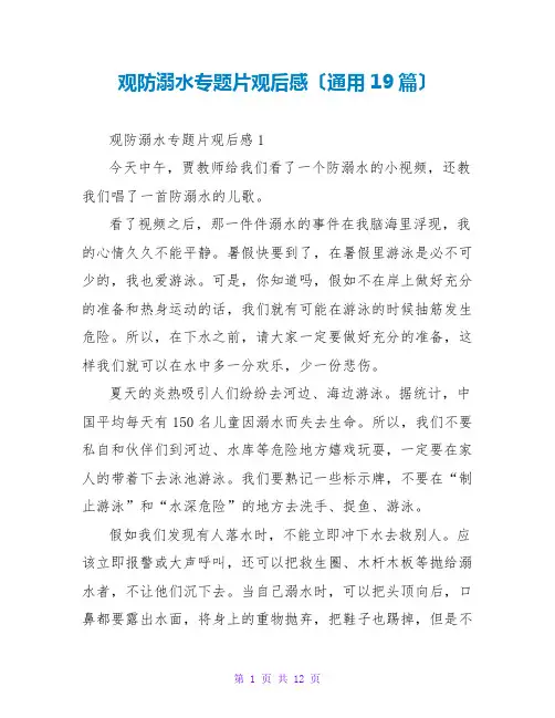 观防溺水专题片观后感(通用19篇)