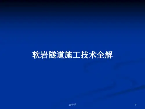 软岩隧道施工技术全解PPT教案