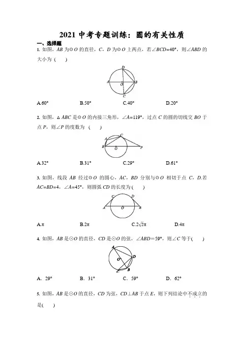 2021年九年级中考专题训练：圆的有关性质(含答案)