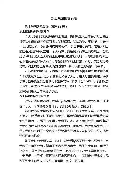 烈士陵园的观后感（精选51篇）