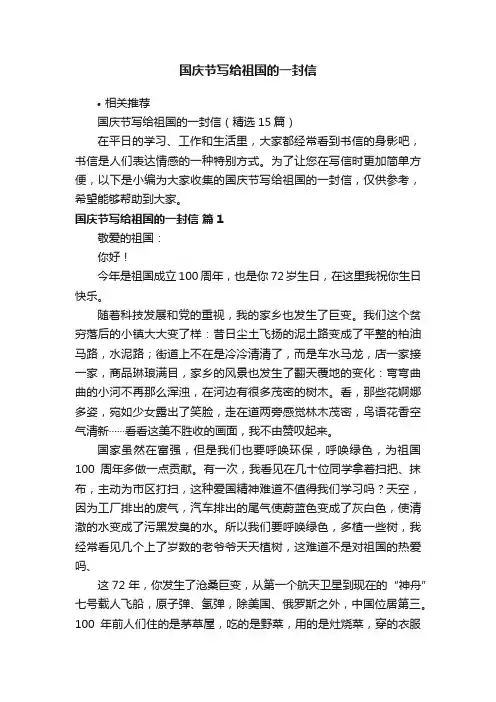国庆节写给祖国的一封信