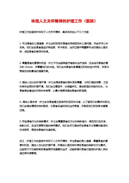 体现人文关怀精神的护理工作(医院)
