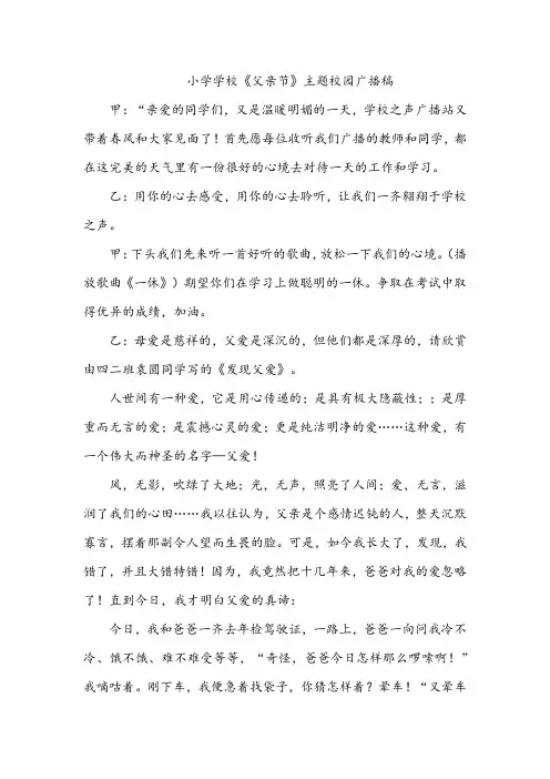 小学学校《父亲节》主题校园广播稿