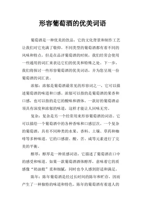 形容葡萄酒的优美词语