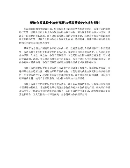 湿地公园建设中植物配置与景观营造的分析与探讨