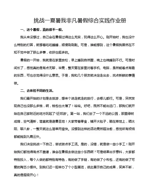 挑战一夏暑我非凡暑假综合实践作业册