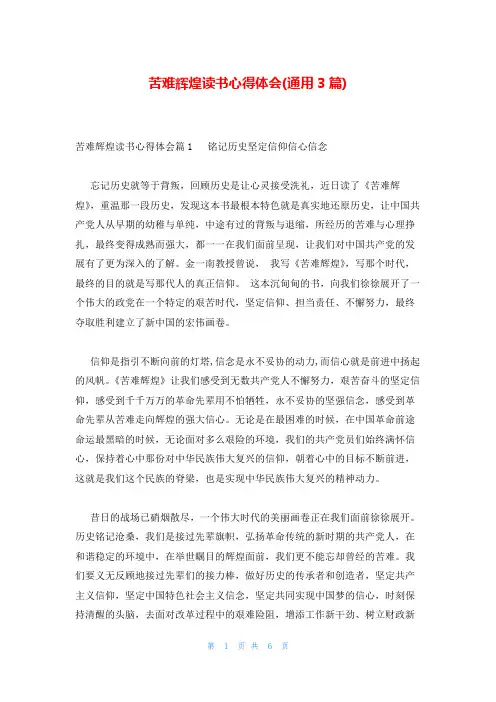 苦难辉煌读书心得体会(通用3篇)