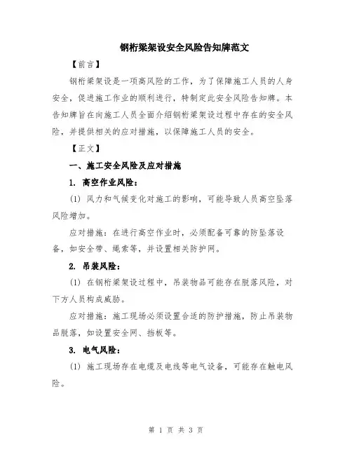 钢桁梁架设安全风险告知牌范文
