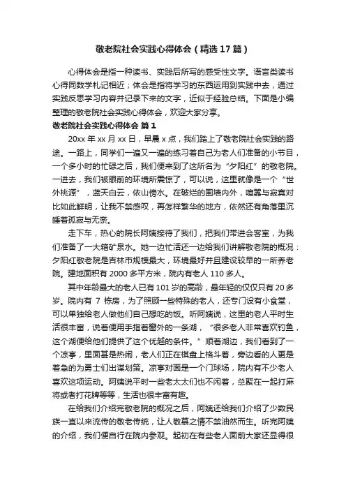 敬老院社会实践心得体会（精选17篇）