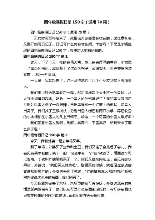 四年级寒假日记150字（通用79篇）