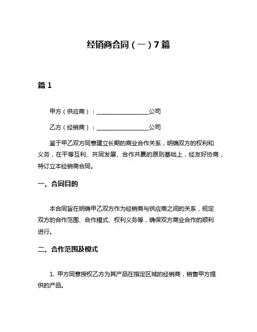 经销商合同(一)7篇