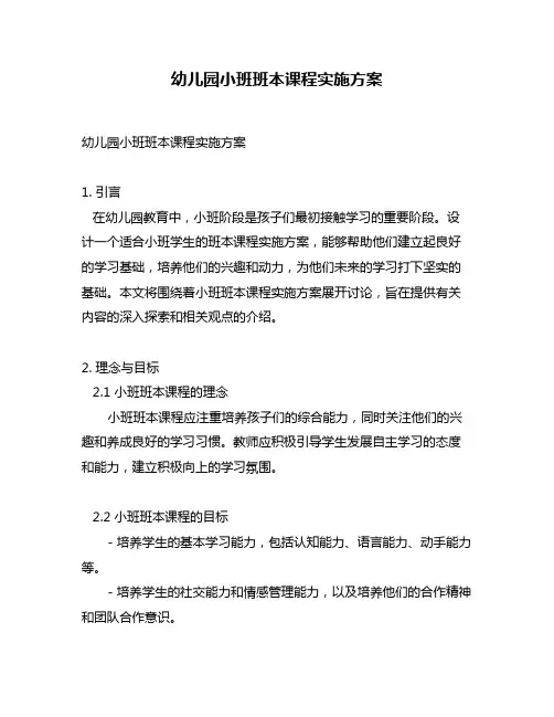 幼儿园小班班本课程实施方案