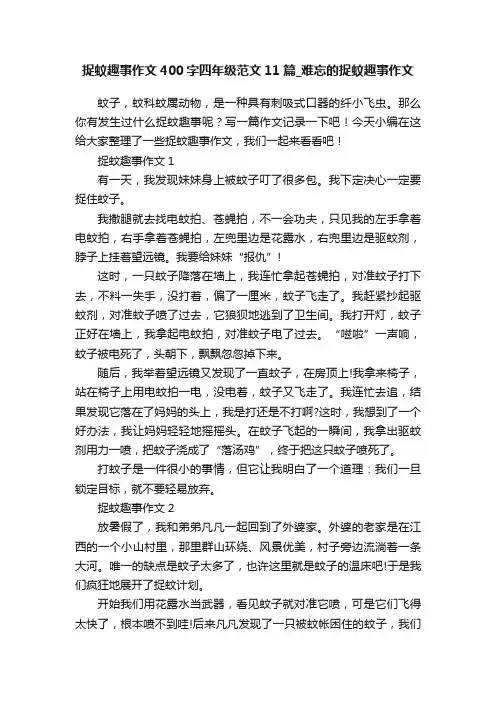 捉蚊趣事作文400字四年级范文11篇_难忘的捉蚊趣事作文