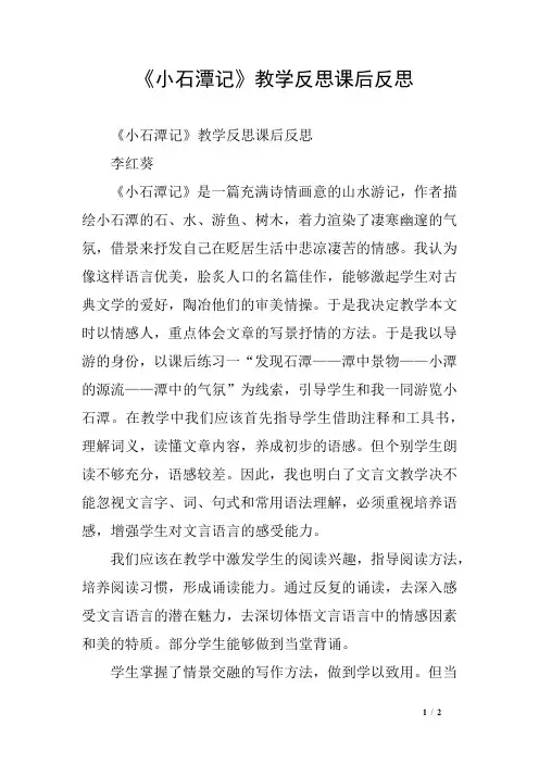 《小石潭记》教学反思课后反思