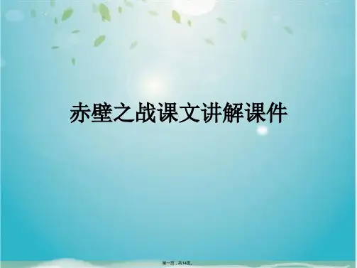 赤壁之战课文讲解(共14张PPT)