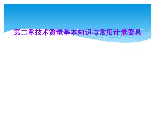 第二章技术测量基本知识与常用计量器具