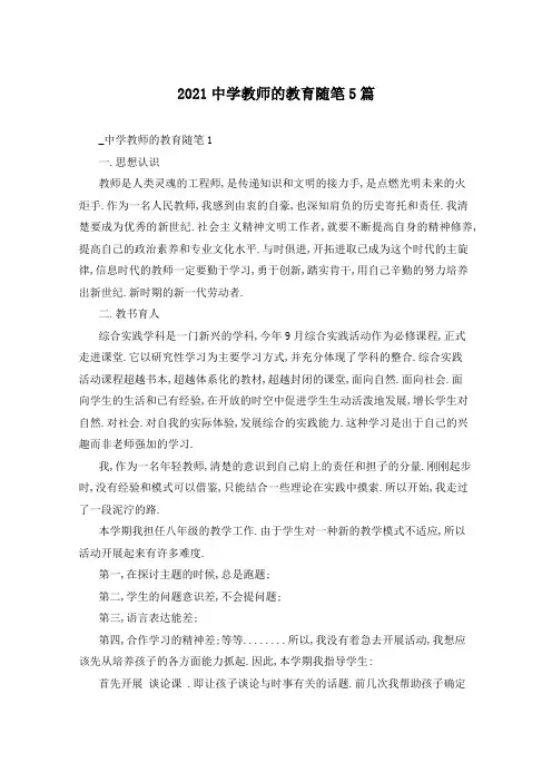 2021中学教师的教育随笔5篇