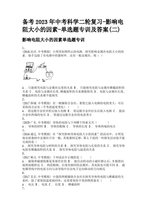 备考2023年中考科学二轮复习-影响电阻大小的因素-单选题专训及答案(二)