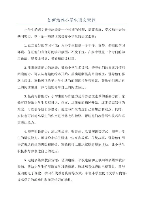 如何培养小学生语文素养