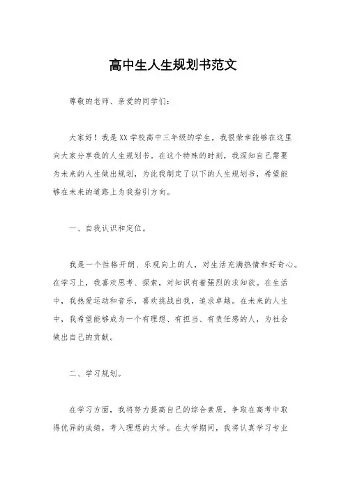 高中生人生规划书范文