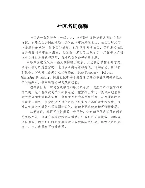 社区名词解释