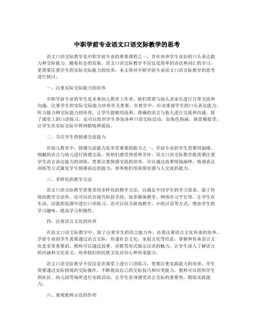 中职学前专业语文口语交际教学的思考
