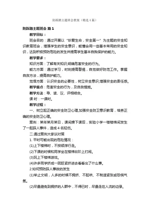 防踩踏主题班会教案（精选4篇）