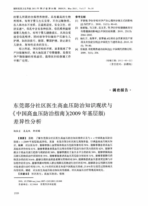 东莞部分社区医生高血压防治知识现状与《中国高血压防治指南))(2009年基层版)差异性分析