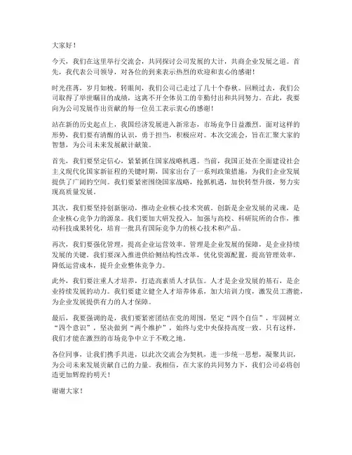 交流会公司领导发言稿
