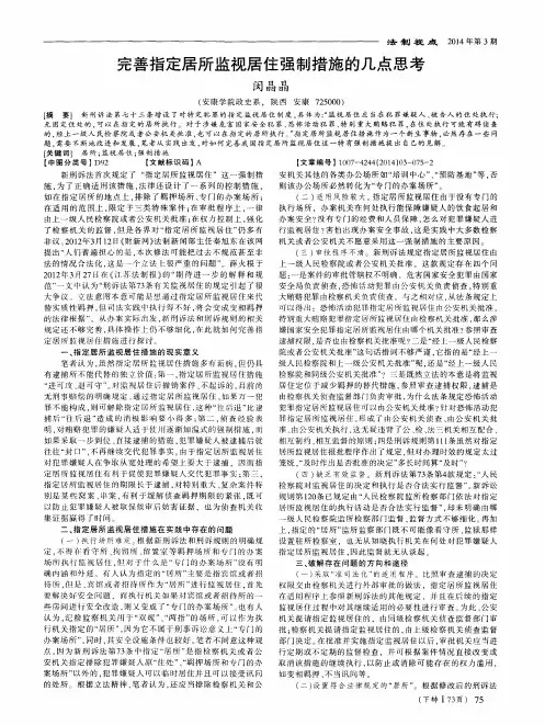 完善指定居所监视居住强制措施的几点思考