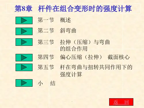 工程力学-第8章组合变形