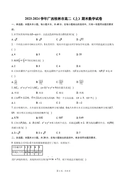 2023-2024学年广西桂林市高二(上)期末数学试卷(含答案)