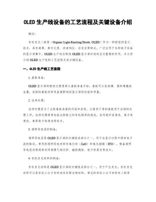 OLED生产线设备的工艺流程及关键设备介绍