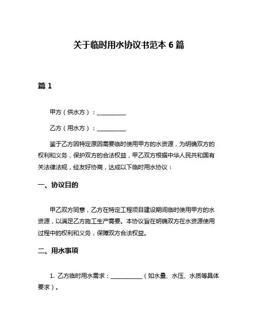 关于临时用水协议书范本6篇