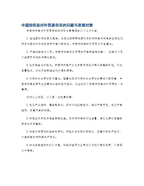 中国纺织品对外贸易存在的问题与发展对策