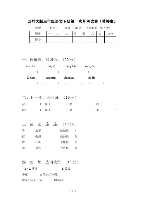 西师大版三年级语文下册第一次月考试卷(带答案)