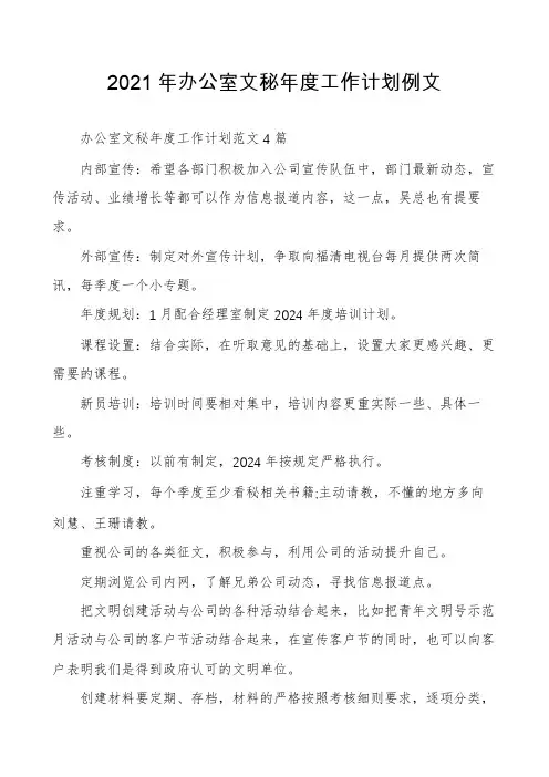 2021年办公室文秘年度工作计划例文