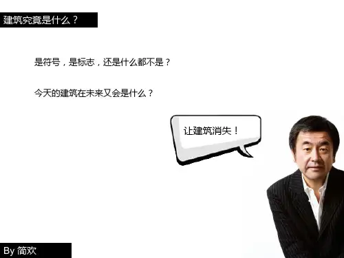 隈研吾——负建筑