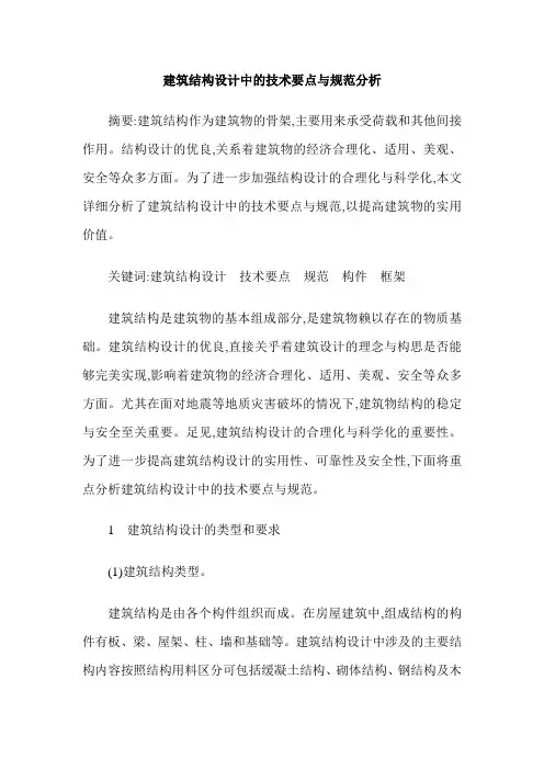 建筑结构设计中的技术要点与规范分析