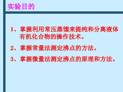 常压蒸馏及沸点的测定