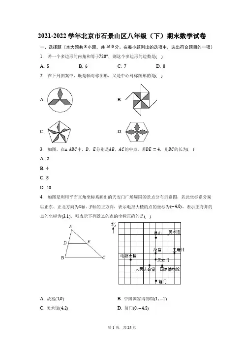 2021-2022学年北京市石景山区八年级(下)期末数学试题及答案解析