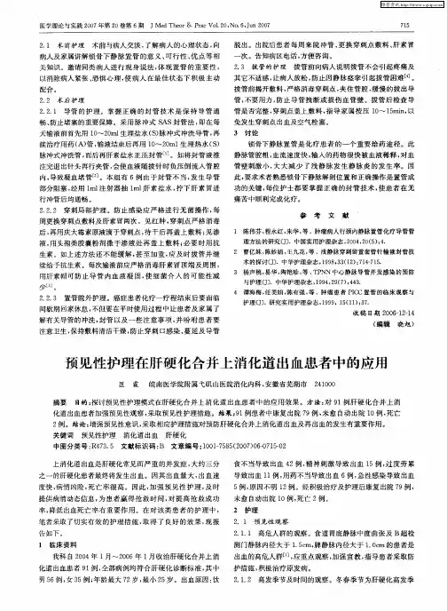 预见性护理在肝硬化合并上消化道出血患者中的应用