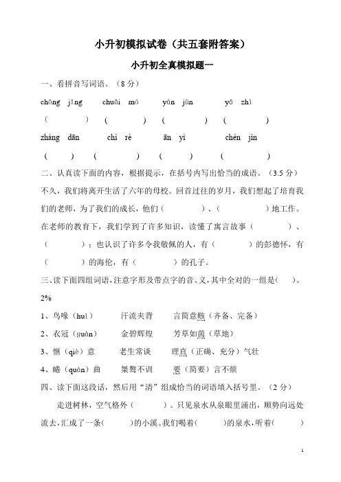 小升初语文模拟试卷(共五套附答案)