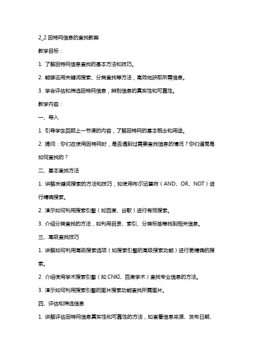 2_2因特网信息的查找教案