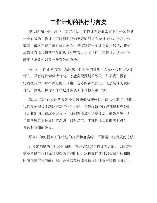 工作计划的执行与落实